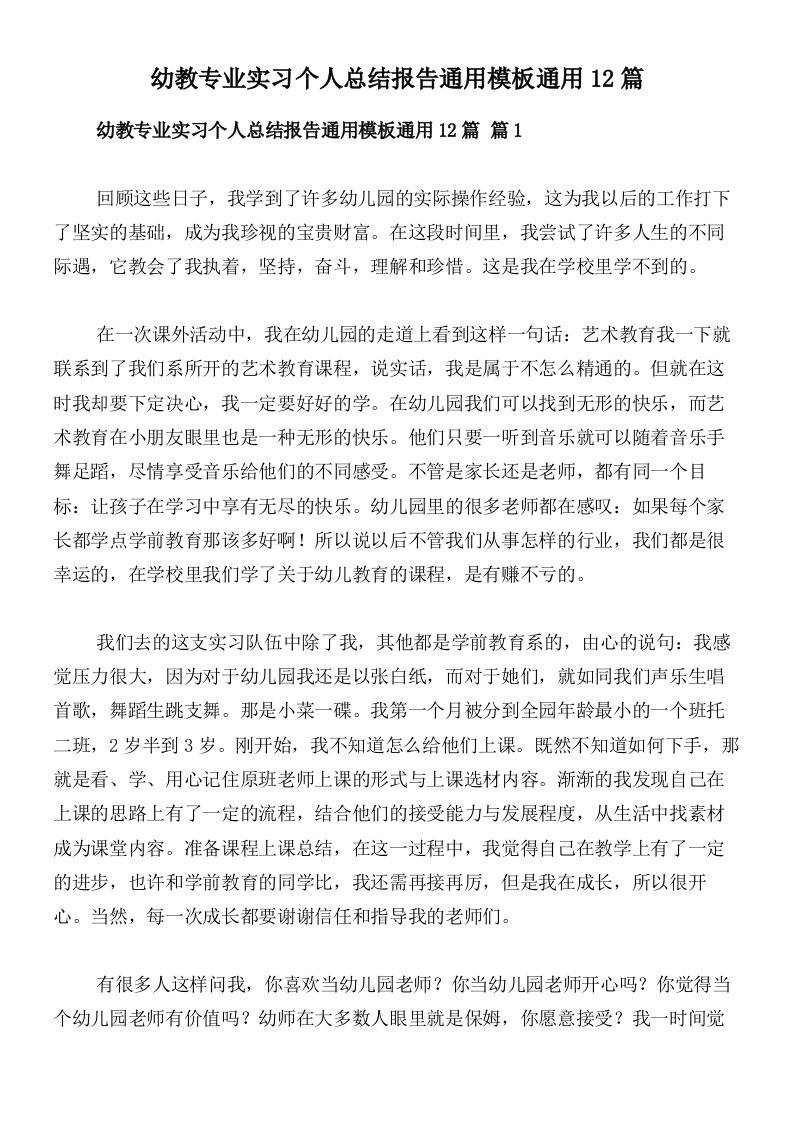 幼教专业实习个人总结报告通用模板通用12篇