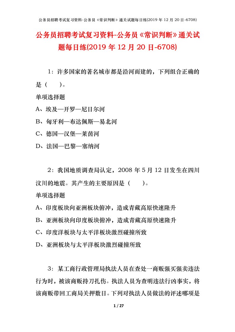 公务员招聘考试复习资料-公务员常识判断通关试题每日练2019年12月20日-6708