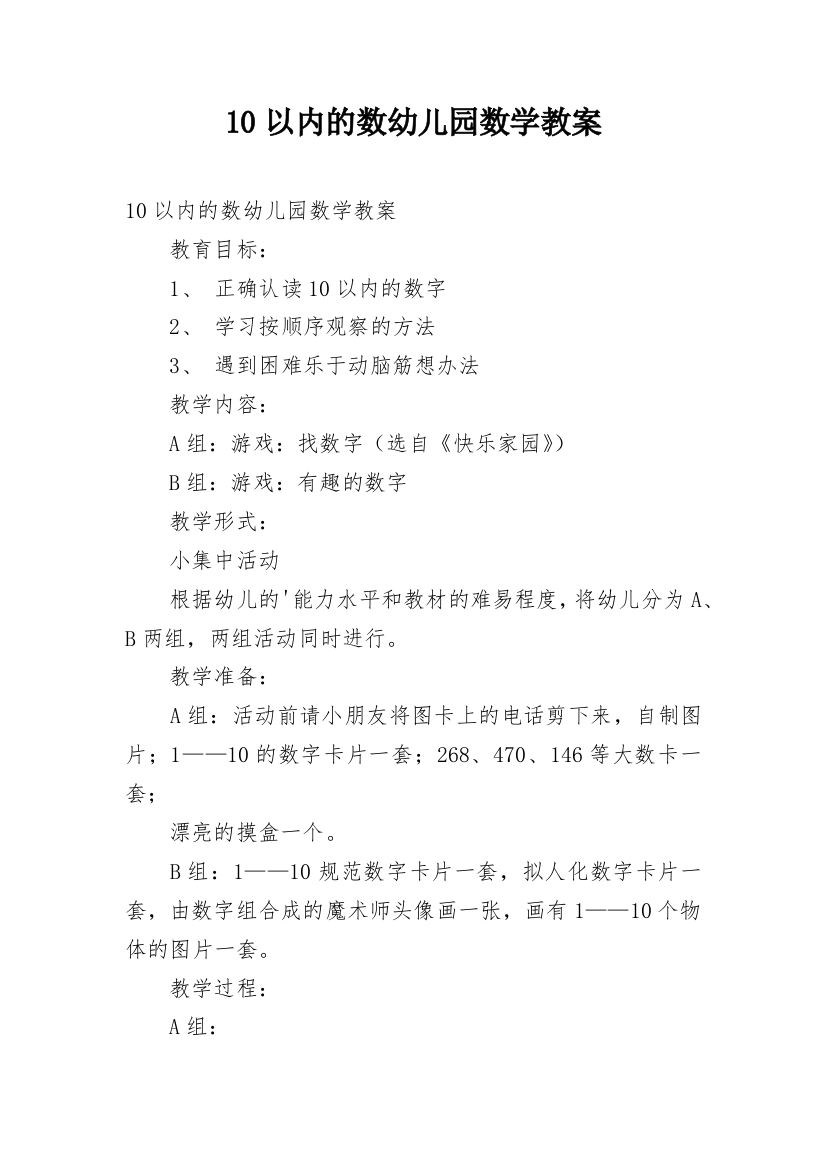 10以内的数幼儿园数学教案