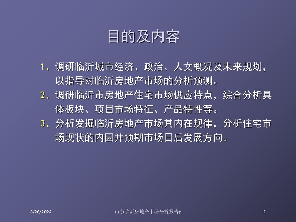 山东临沂房地产市场分析报告p专题课件