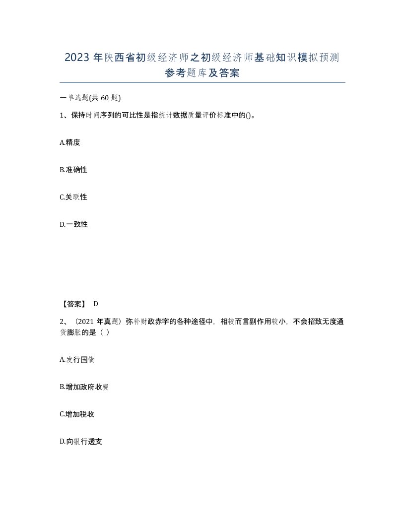 2023年陕西省初级经济师之初级经济师基础知识模拟预测参考题库及答案