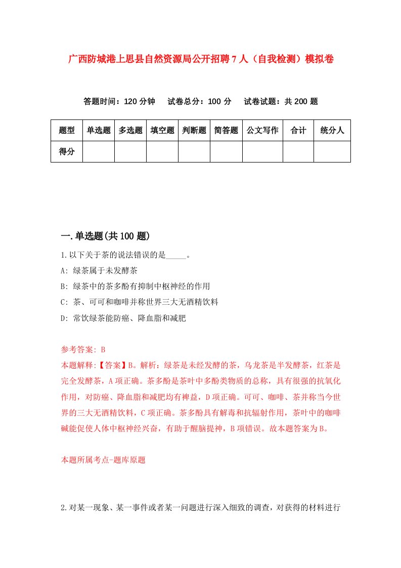 广西防城港上思县自然资源局公开招聘7人自我检测模拟卷第1套