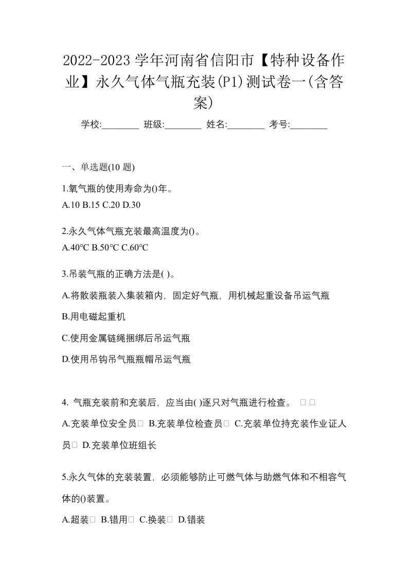 2022-2023学年河南省信阳市特种设备作业永久气体气瓶充装P1测试卷一含答案