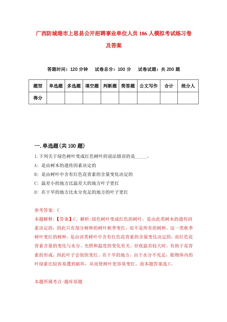 广西防城港市上思县公开招聘事业单位人员186人模拟考试练习卷及答案第5期