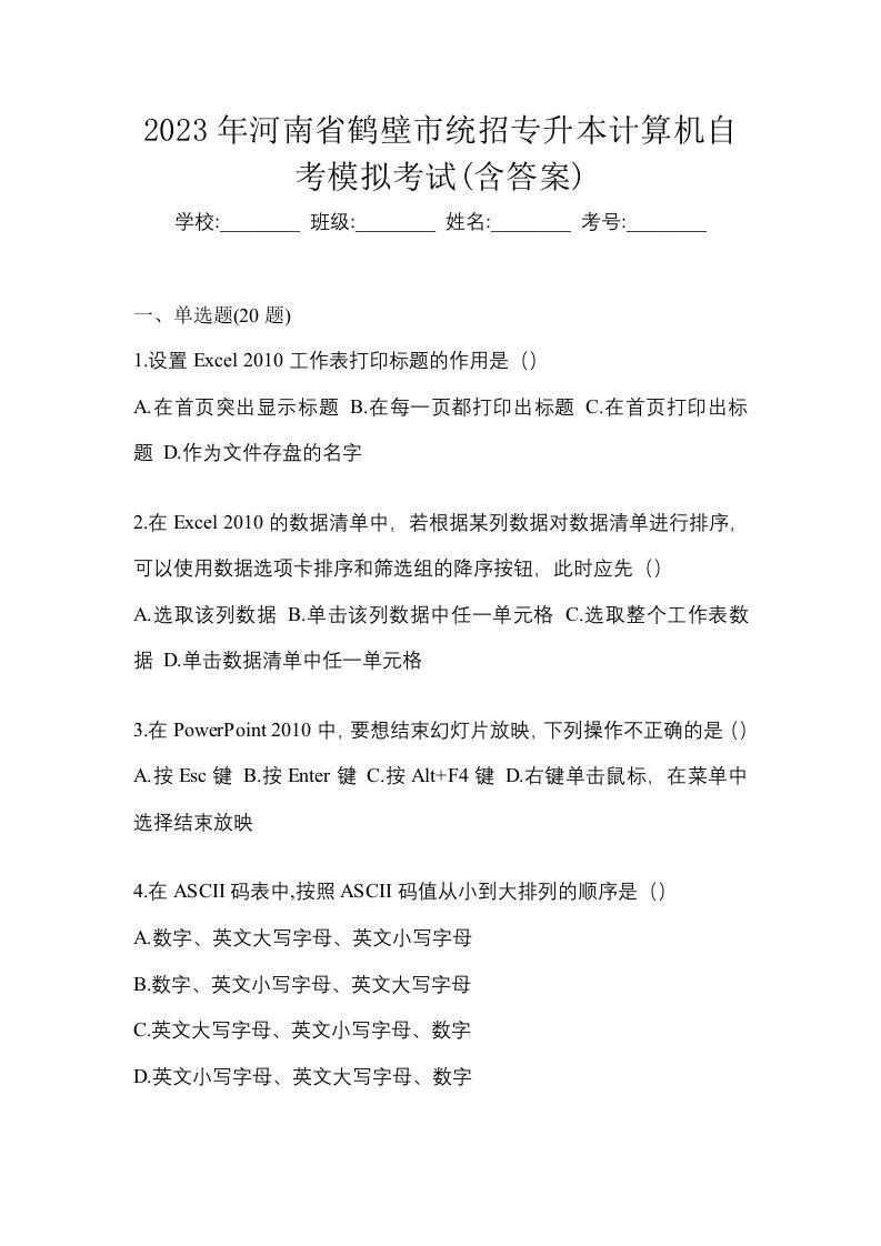 2023年河南省鹤壁市统招专升本计算机自考模拟考试含答案