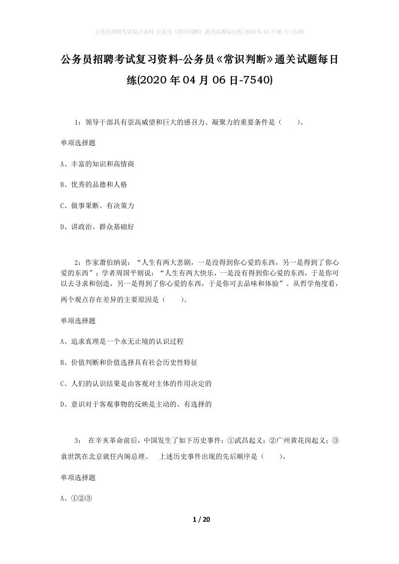 公务员招聘考试复习资料-公务员常识判断通关试题每日练2020年04月06日-7540