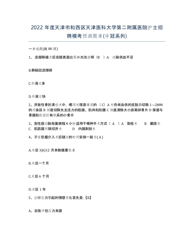 2022年度天津市和西区天津医科大学第二附属医院护士招聘模考预测题库夺冠系列