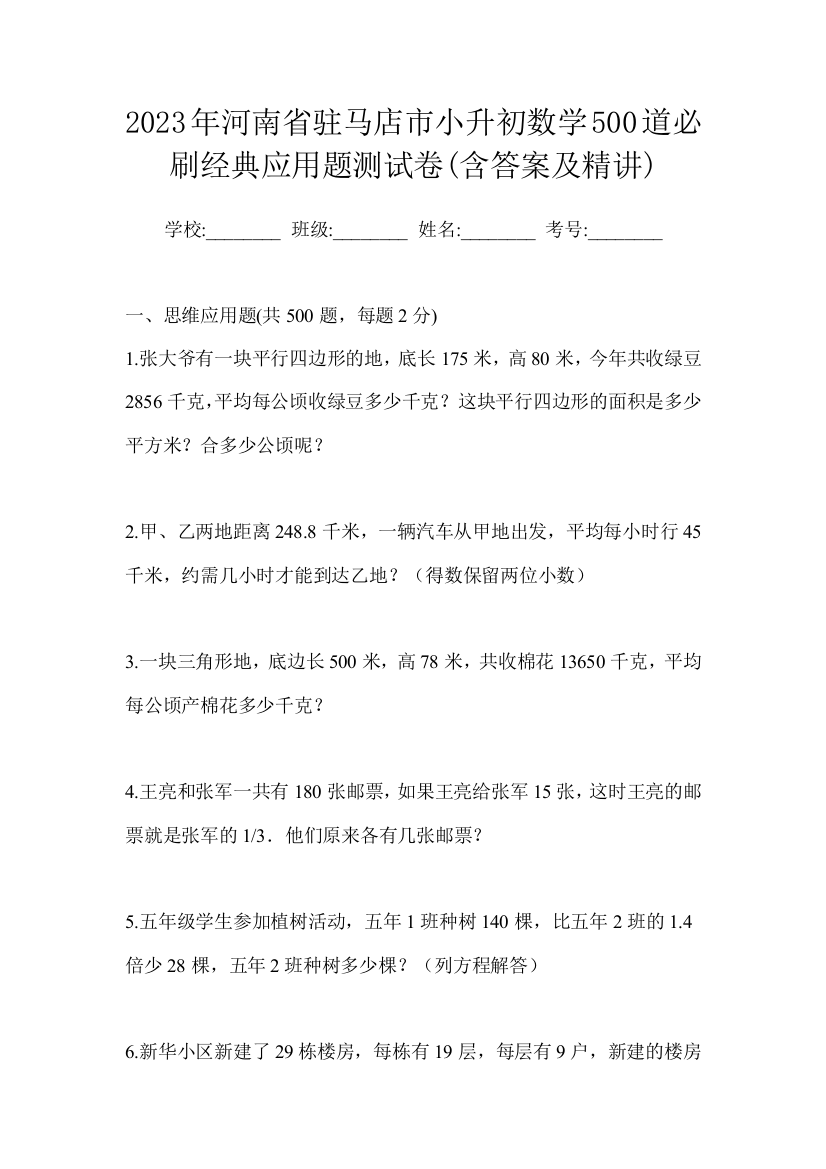 2023年河南省驻马店市小升初数学500道必刷经典应用题测试卷(含答案及精讲)