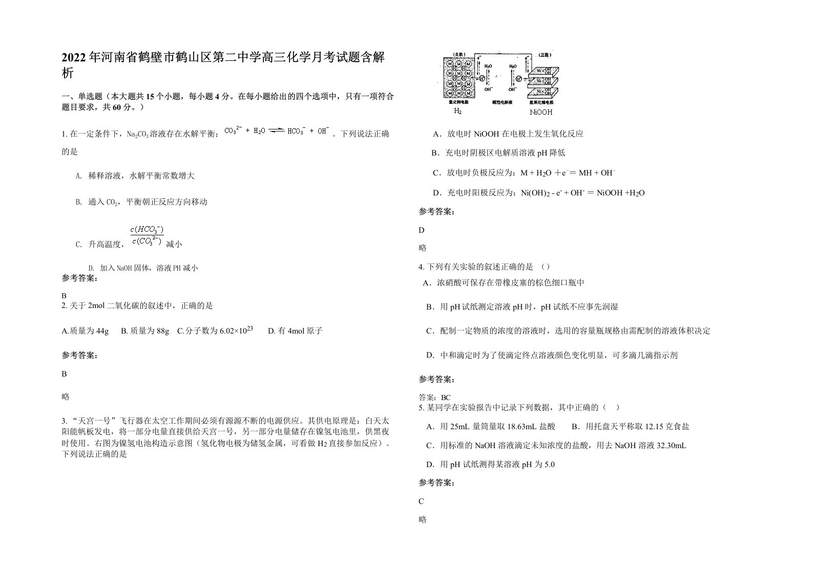 2022年河南省鹤壁市鹤山区第二中学高三化学月考试题含解析