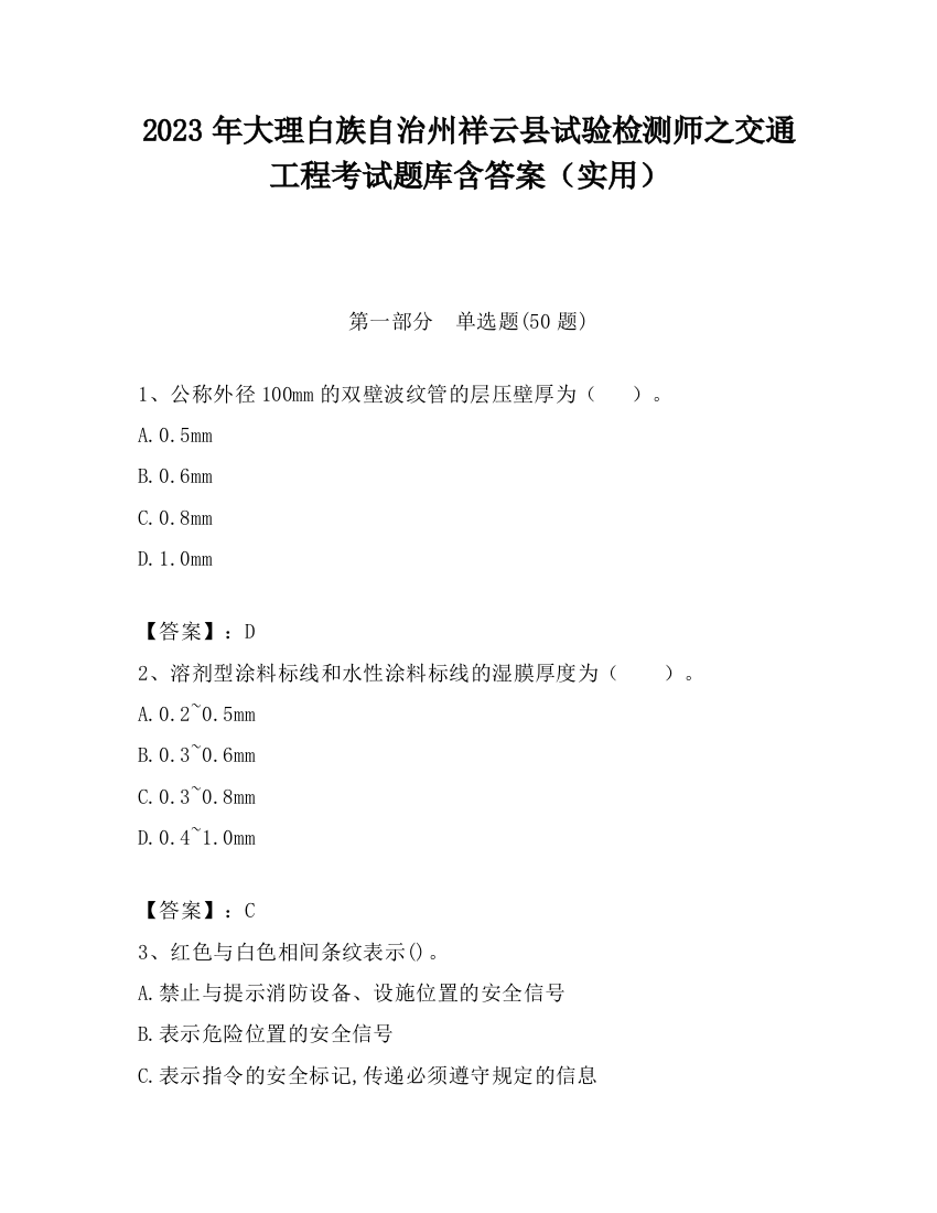 2023年大理白族自治州祥云县试验检测师之交通工程考试题库含答案（实用）