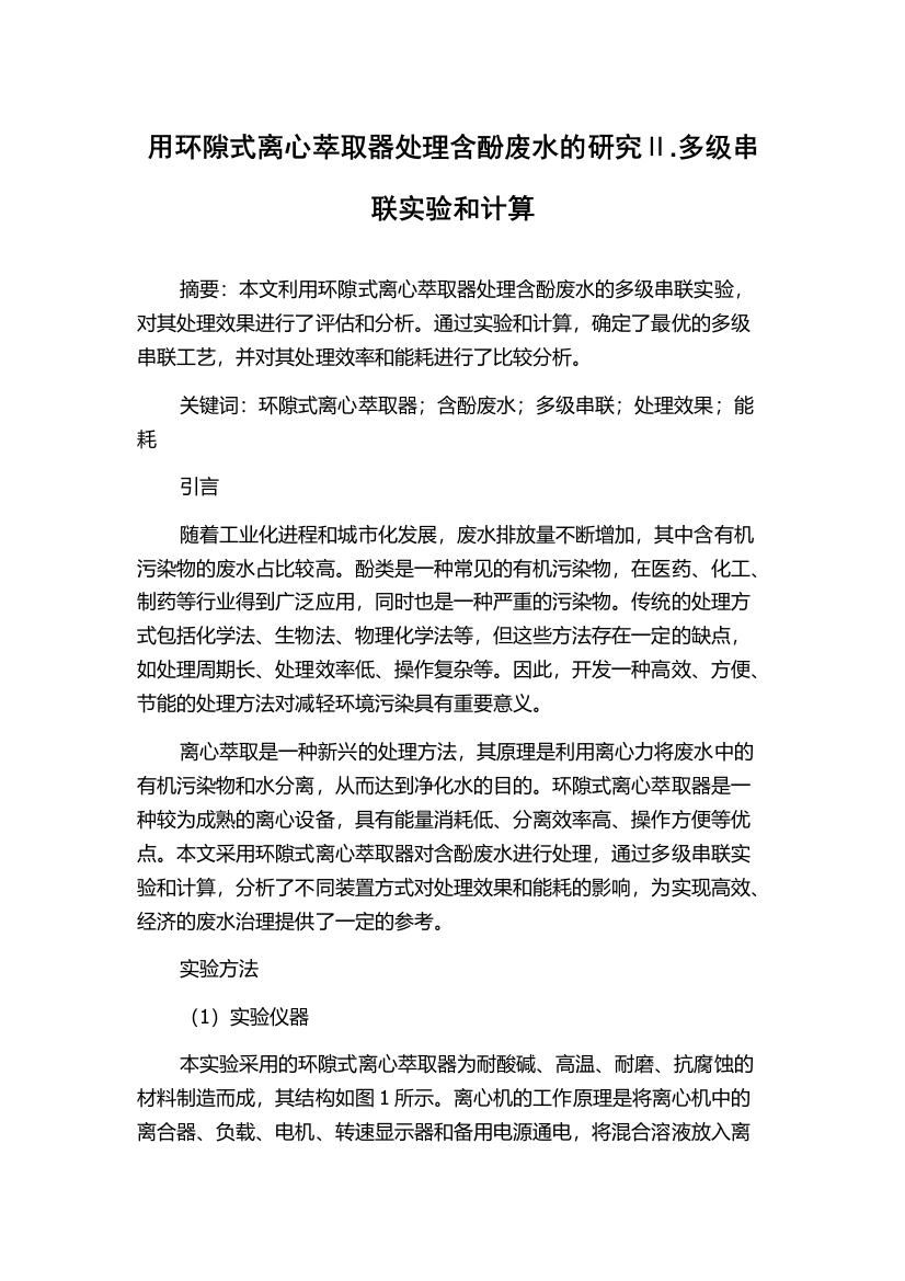 用环隙式离心萃取器处理含酚废水的研究Ⅱ.多级串联实验和计算