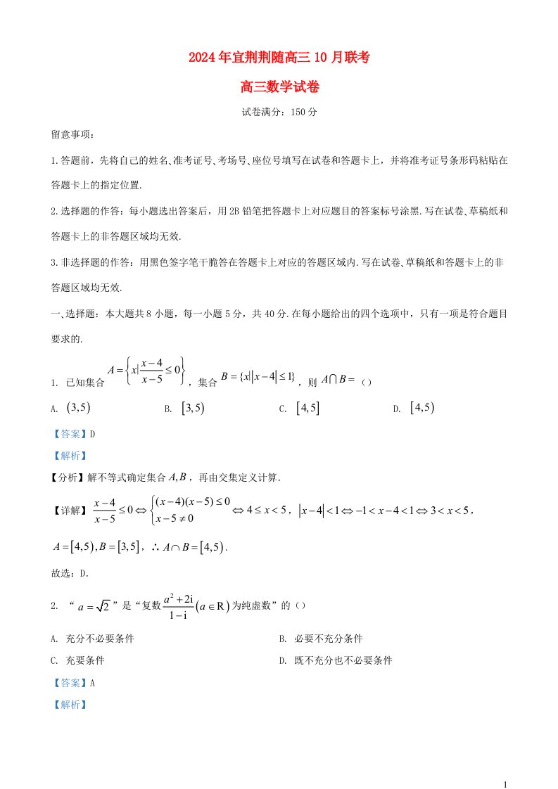 湖北省宜荆荆随2025届高三数学上学期10月联考试题含解析