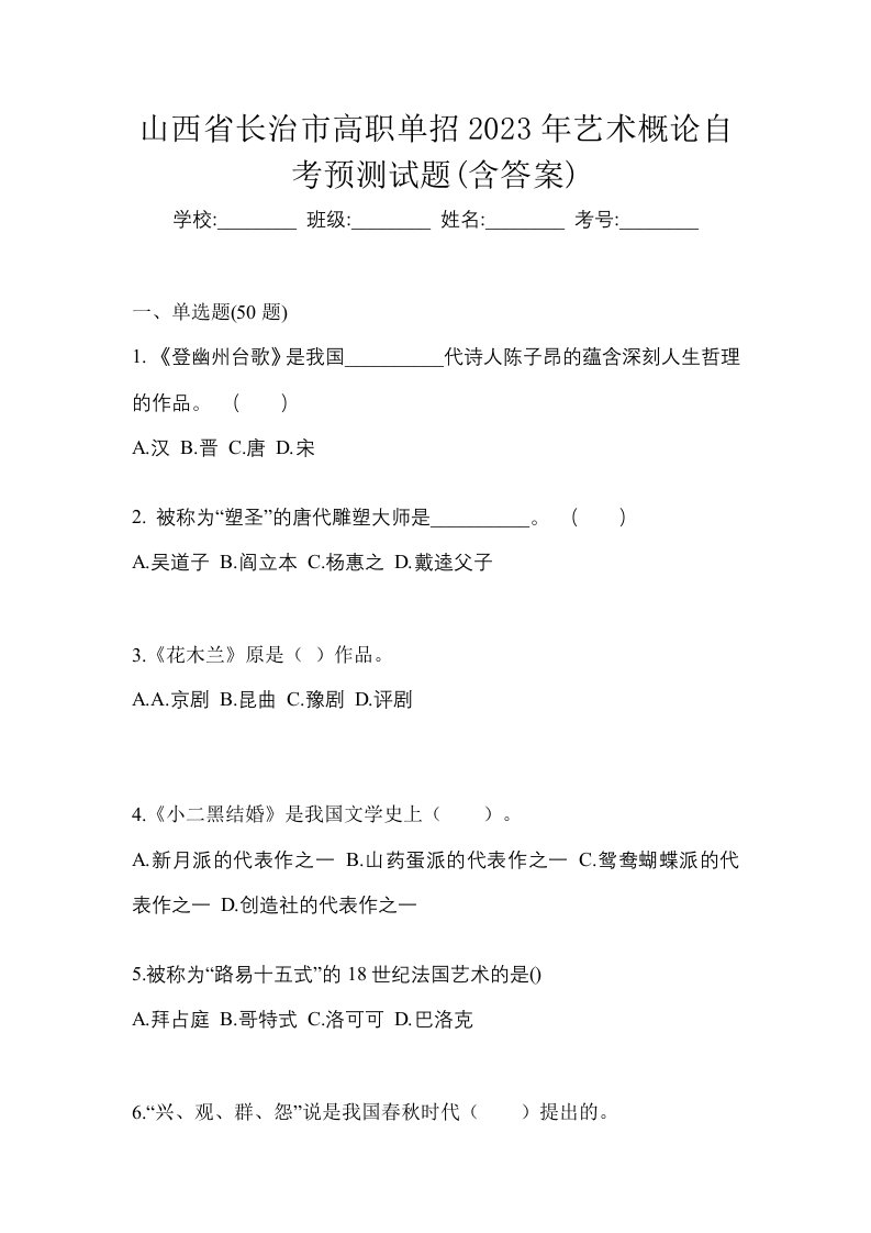 山西省长治市高职单招2023年艺术概论自考预测试题含答案