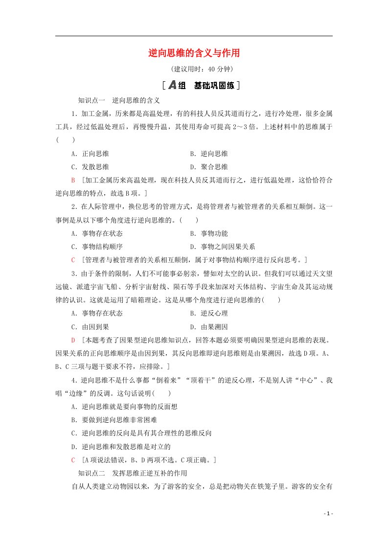 2020_2021学年新教材高中政治课时分层作业20逆向思维的含义与作用含解析新人教版选择性必修3