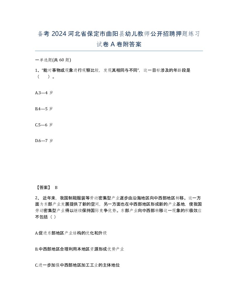 备考2024河北省保定市曲阳县幼儿教师公开招聘押题练习试卷A卷附答案