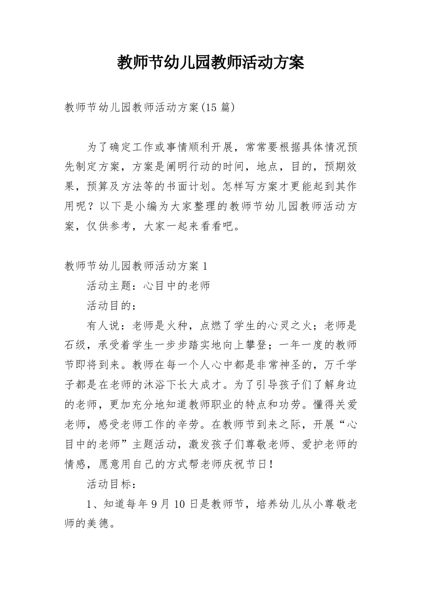 教师节幼儿园教师活动方案_2