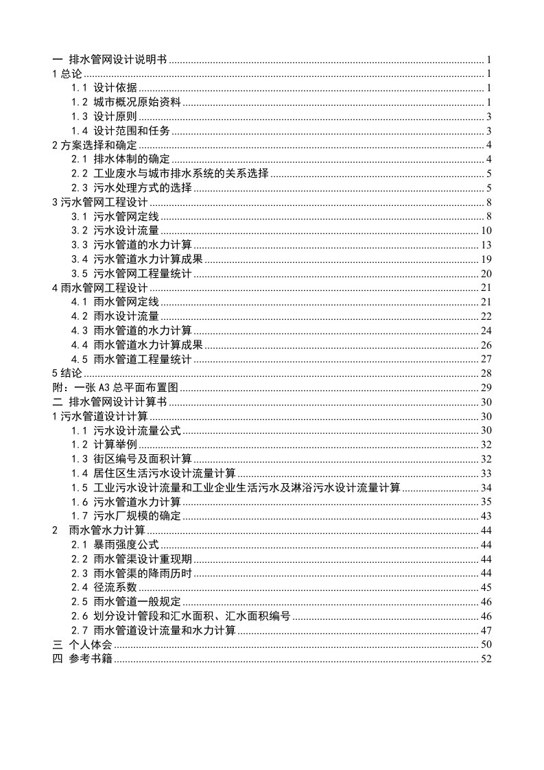 排水管网课程设计说明书、计算书