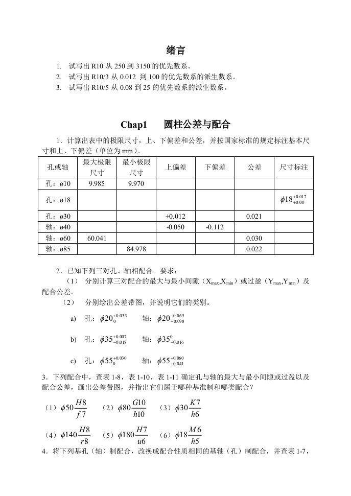 互换性和技术测量课后习题