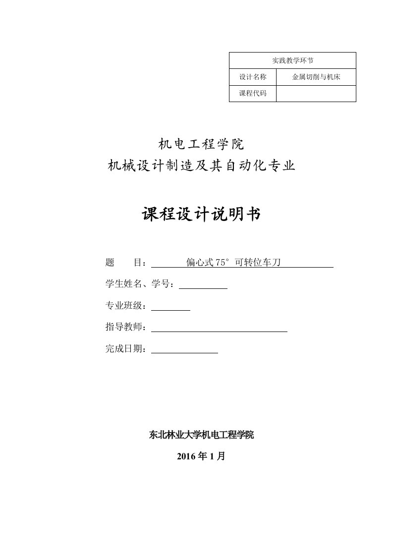 金属切削刀具课程设计-偏心式75°可转位车刀