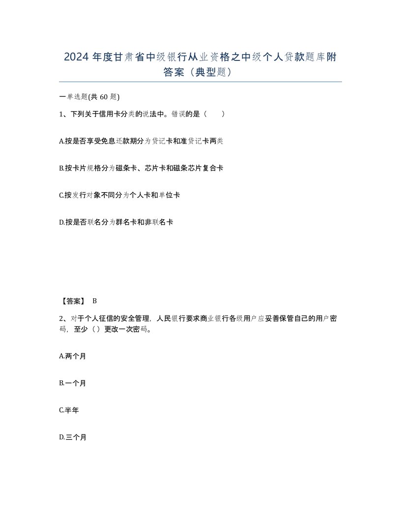 2024年度甘肃省中级银行从业资格之中级个人贷款题库附答案典型题