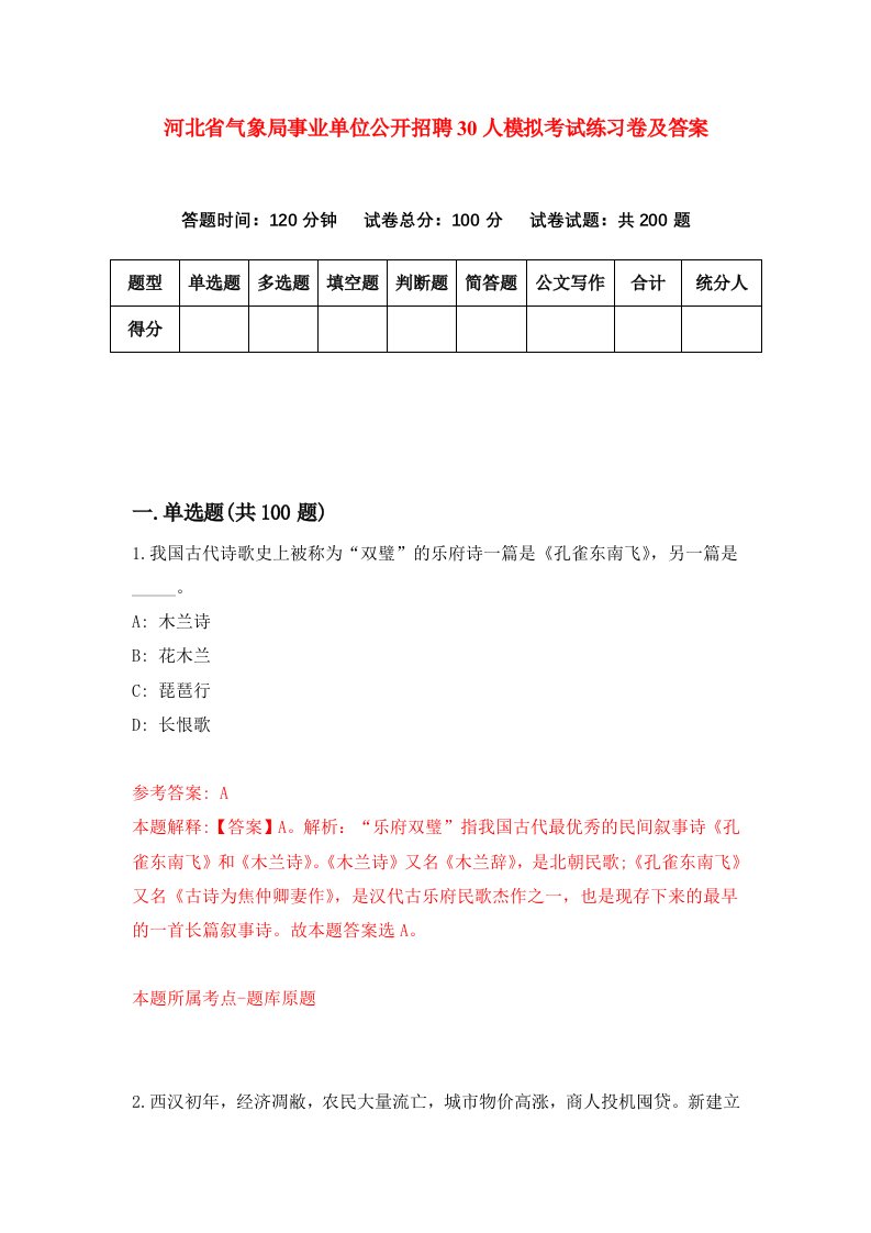 河北省气象局事业单位公开招聘30人模拟考试练习卷及答案第6次