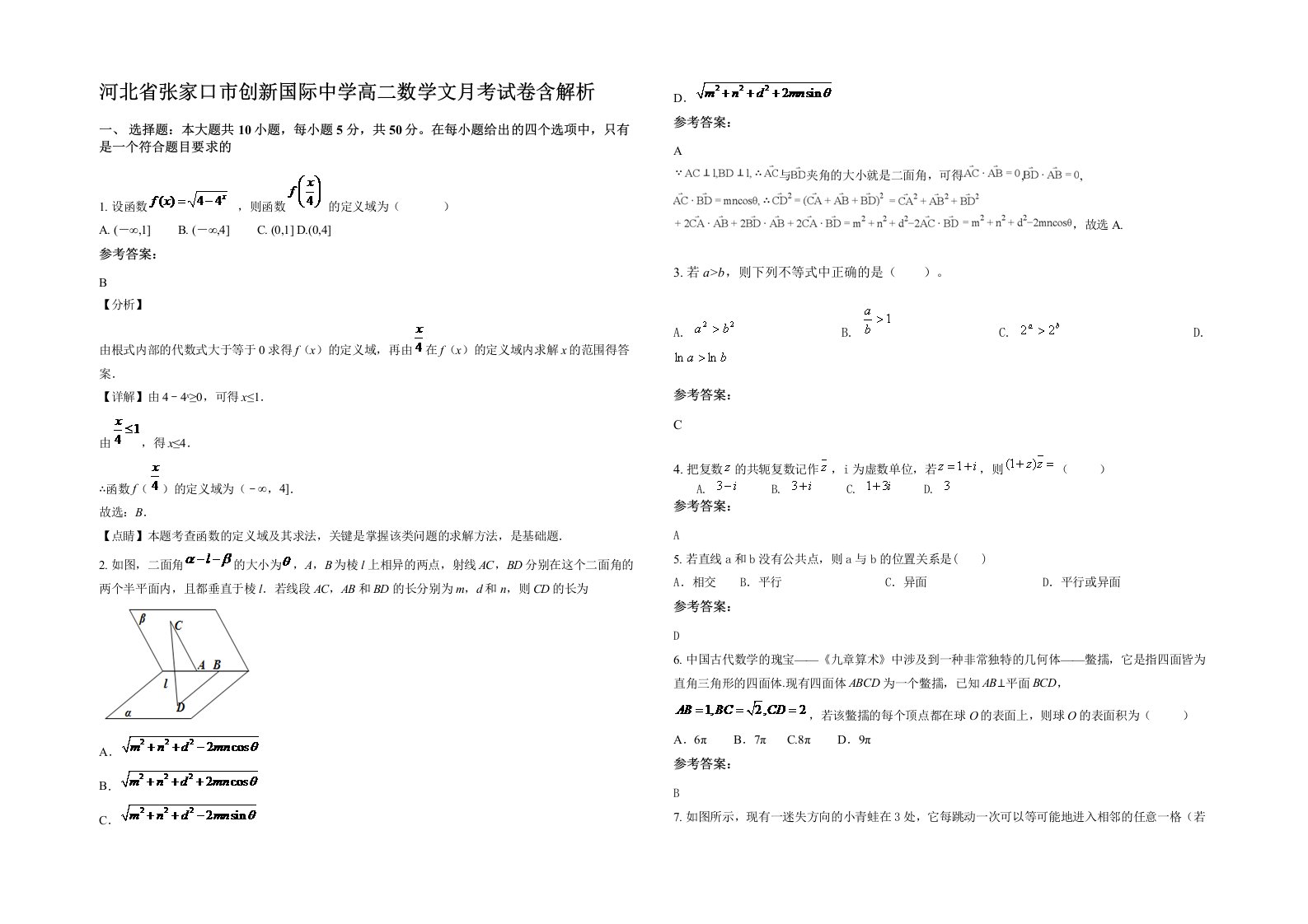 河北省张家口市创新国际中学高二数学文月考试卷含解析