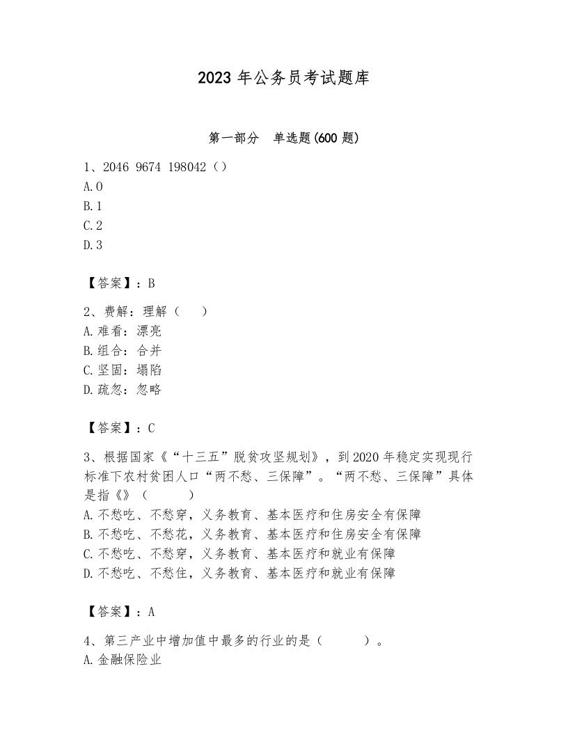 2023年公务员考试题库及参考答案【实用】