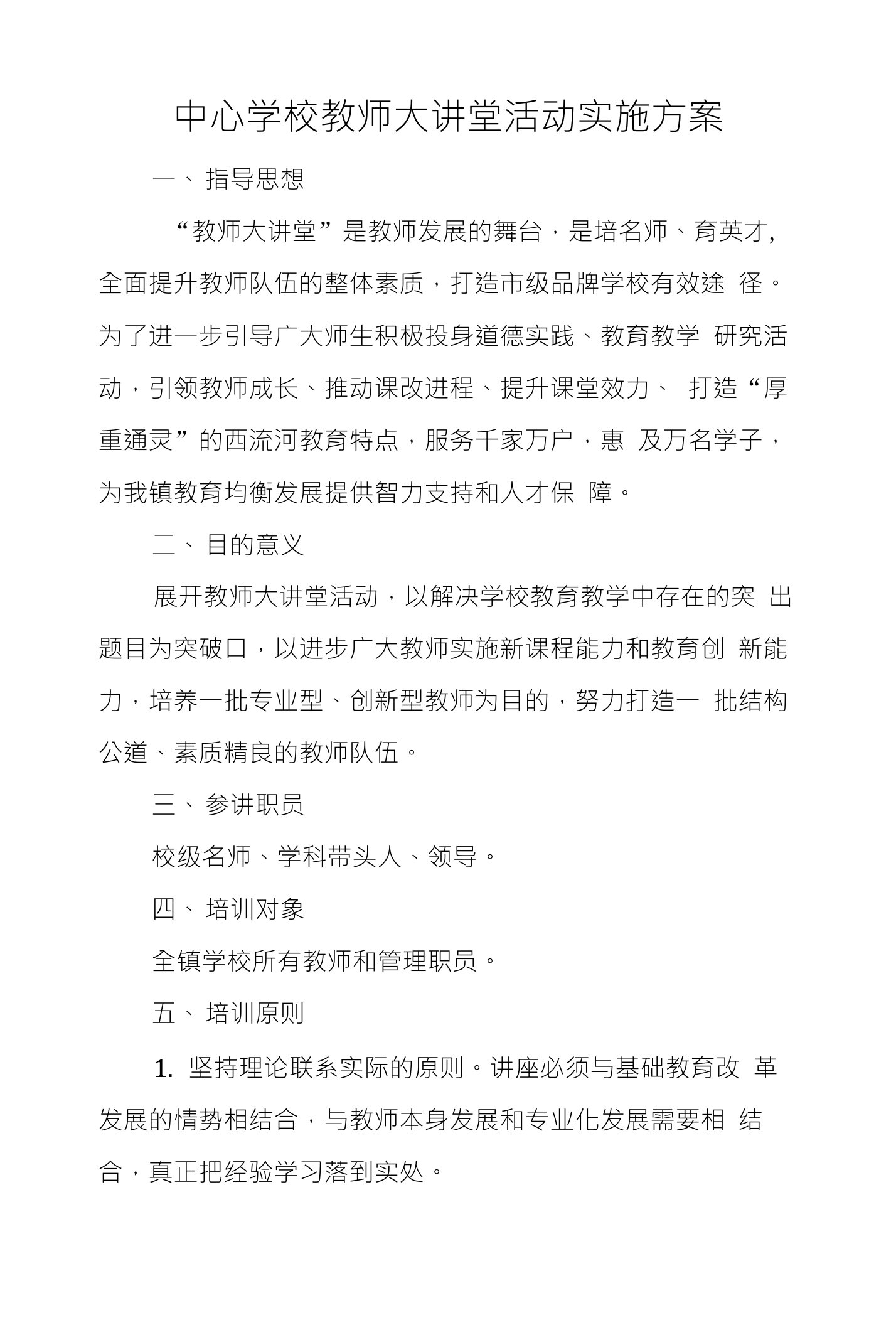 中心学校教师大讲堂活动实施方案