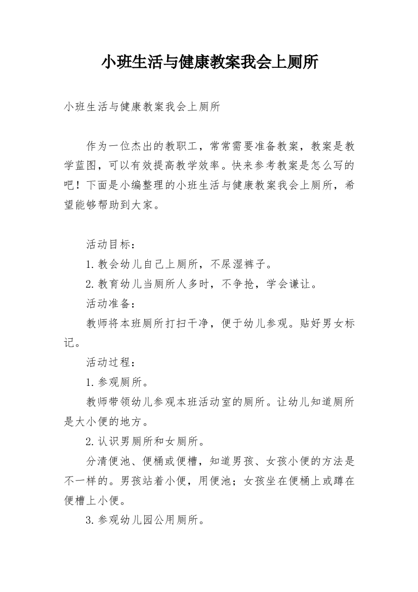 小班生活与健康教案我会上厕所