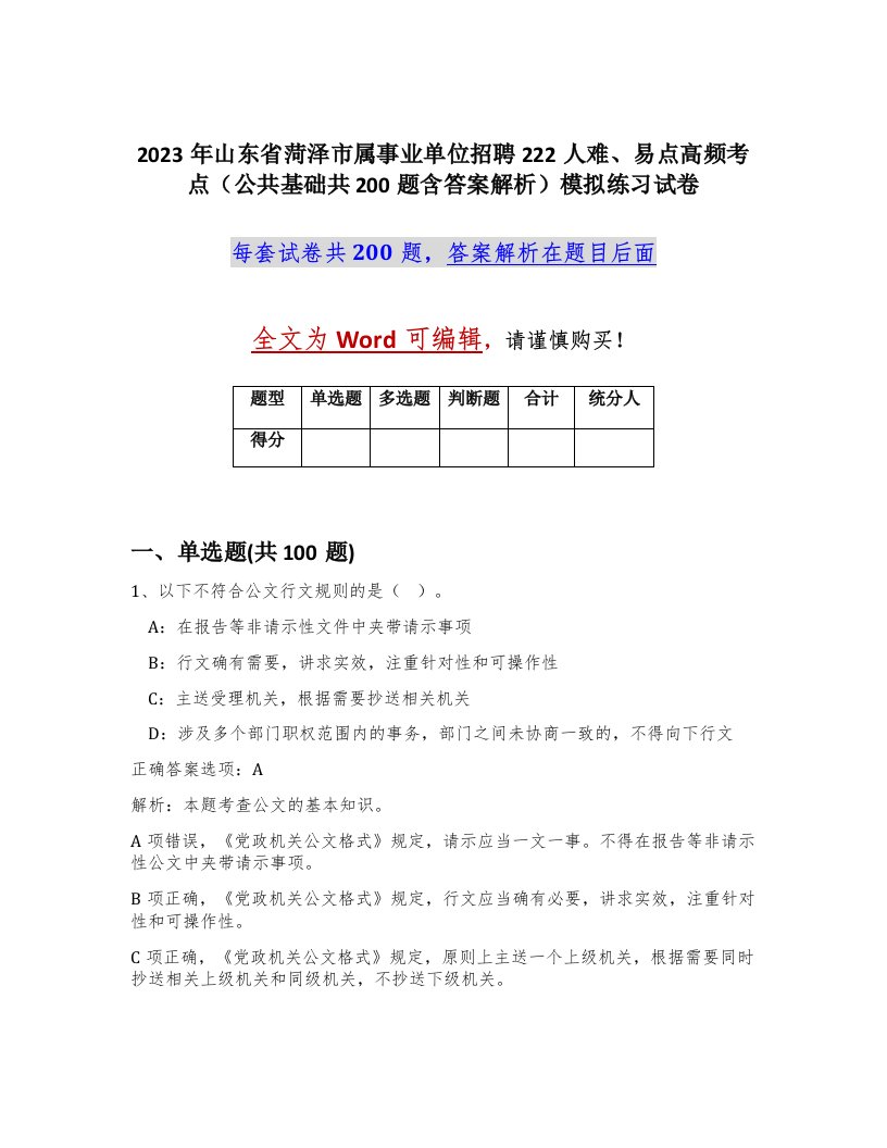 2023年山东省菏泽市属事业单位招聘222人难易点高频考点公共基础共200题含答案解析模拟练习试卷