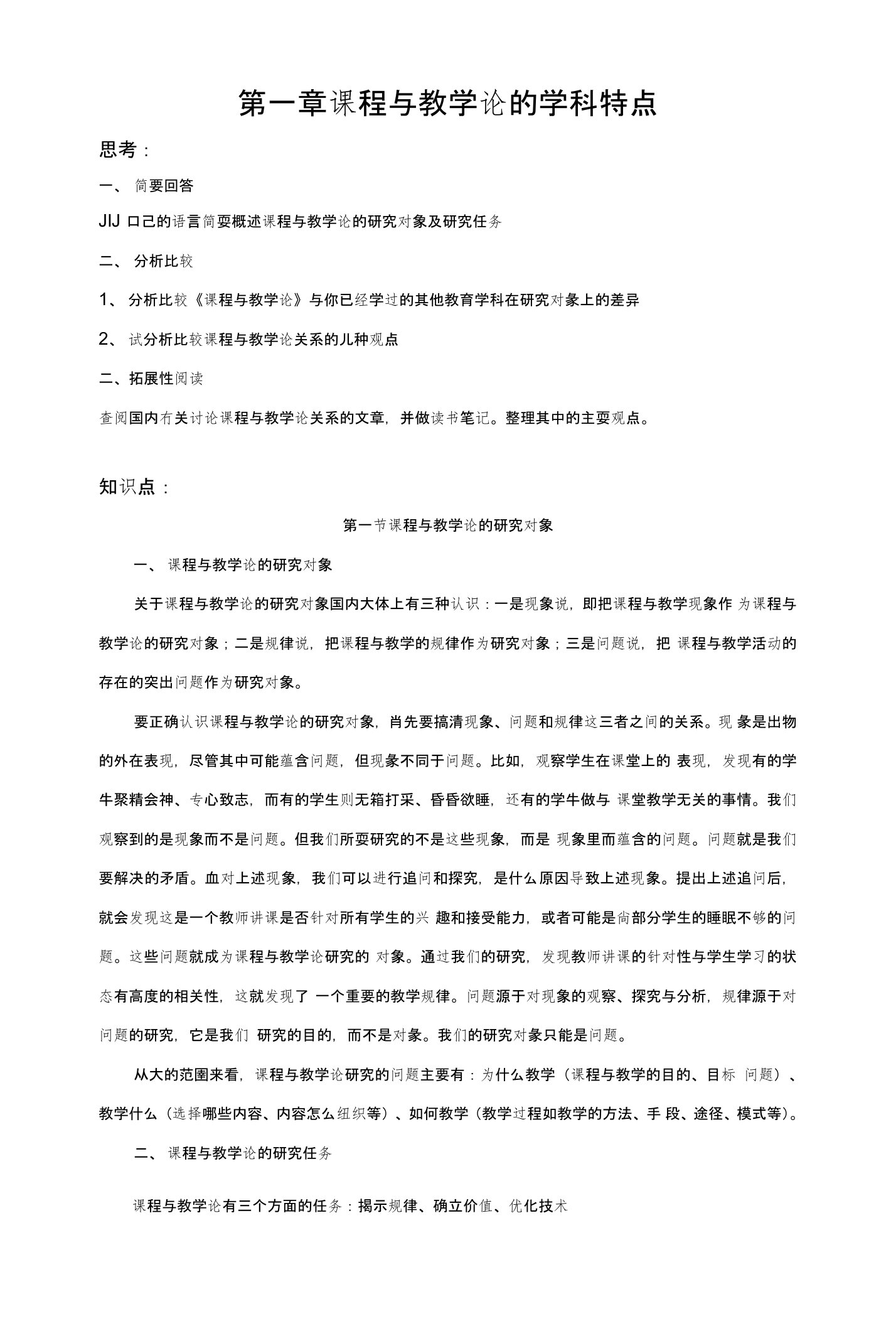 复习第一章课程与教学论的学科特点