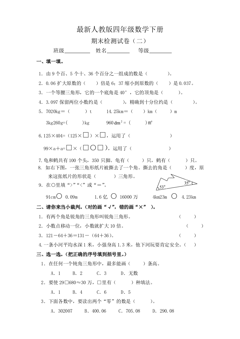 2018最新人教版四年级数学下册期末试卷2