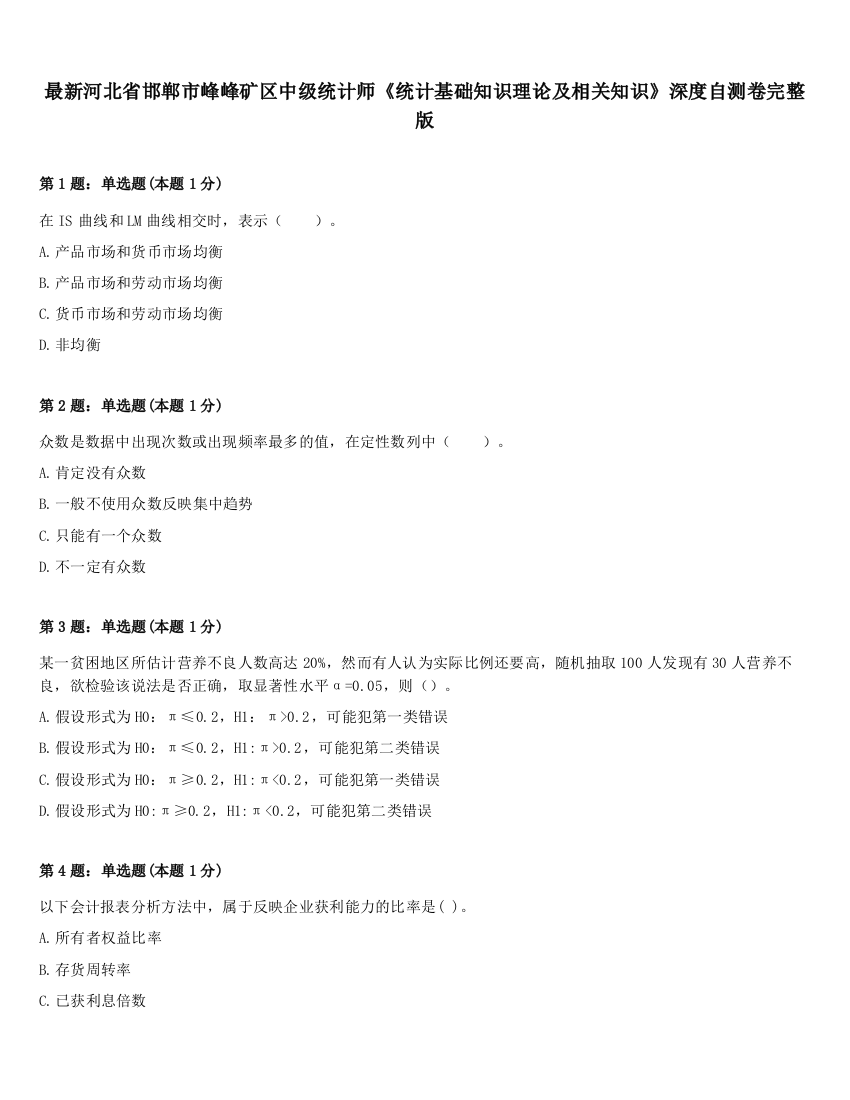 最新河北省邯郸市峰峰矿区中级统计师《统计基础知识理论及相关知识》深度自测卷完整版