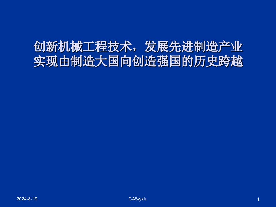 制造大国向创造强国的历史跨越