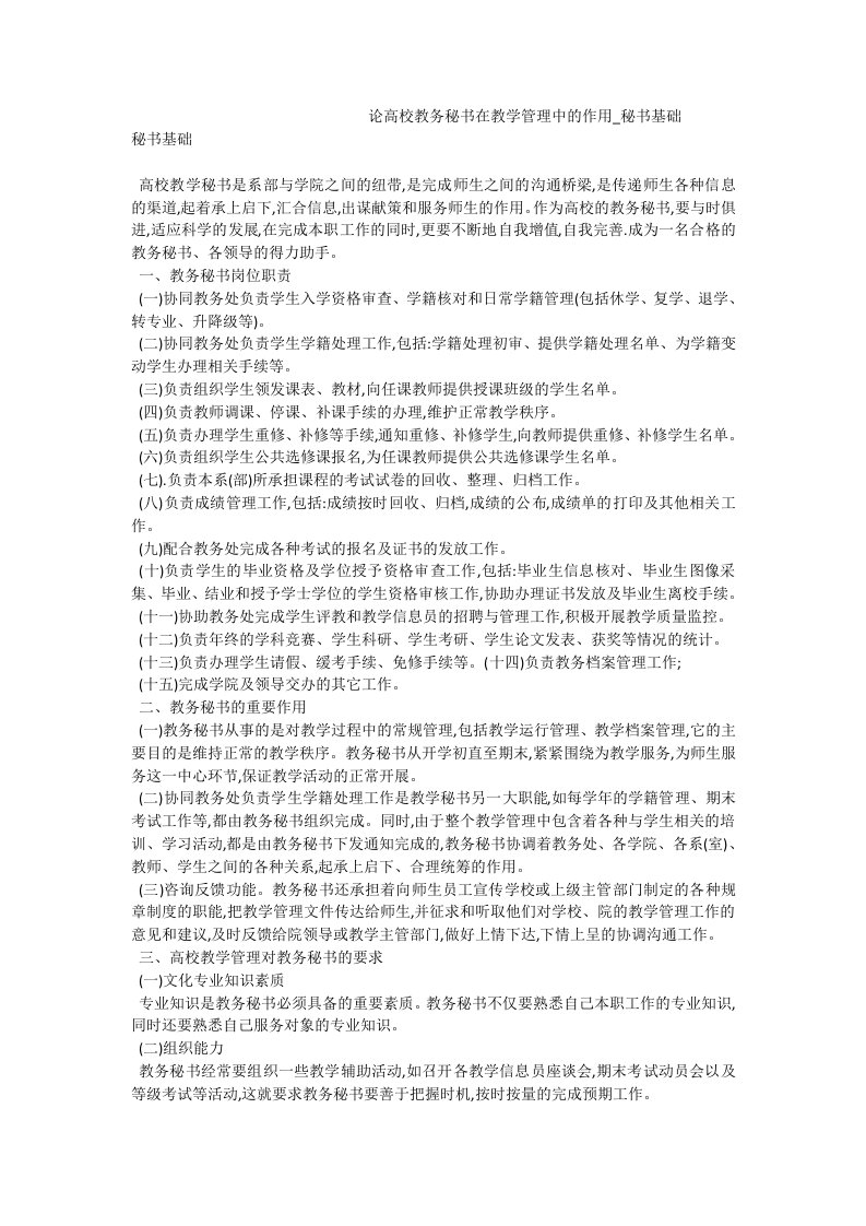 论高校教务秘书在教学管理中的作用_秘书基础