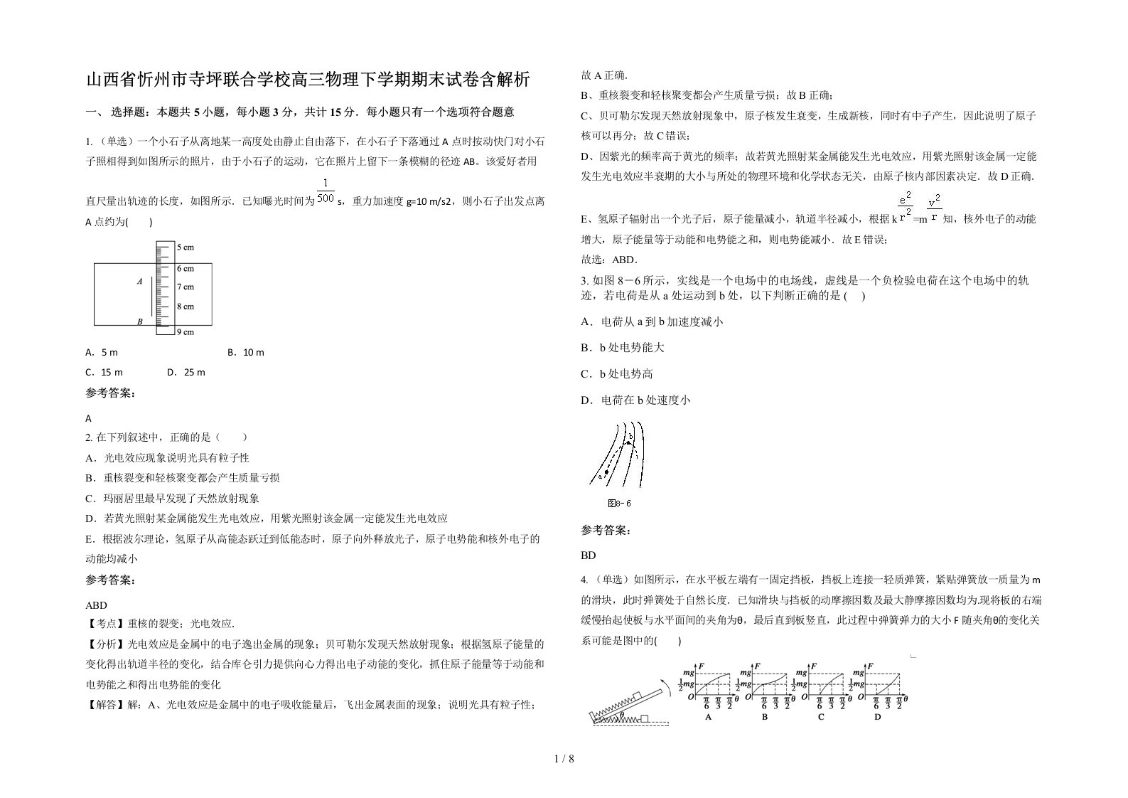 山西省忻州市寺坪联合学校高三物理下学期期末试卷含解析