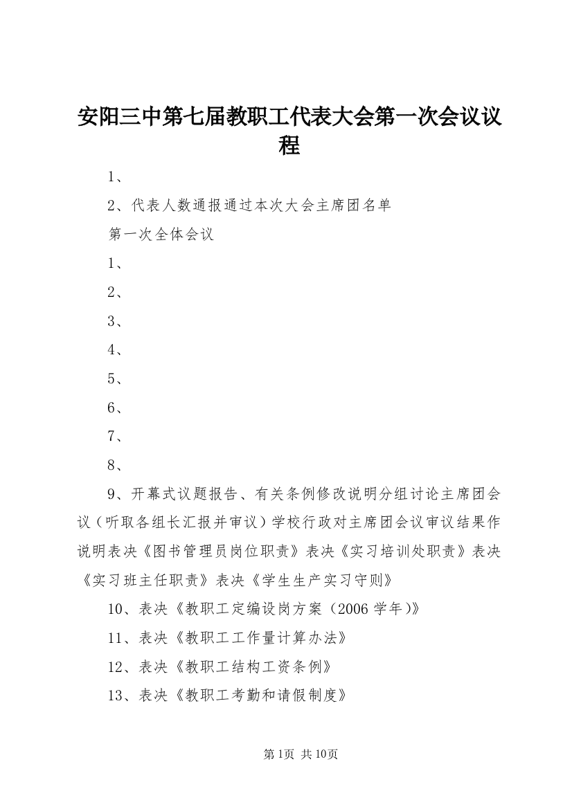 安阳三中第七届教职工代表大会第一次会议议程