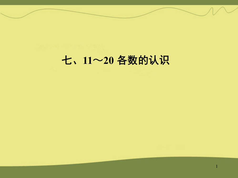 一年级数学课件上11～20各数的认识2