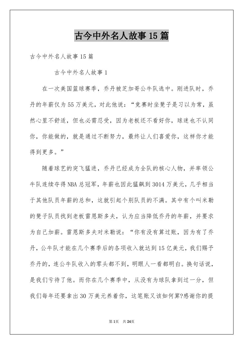 古今中外名人故事15篇