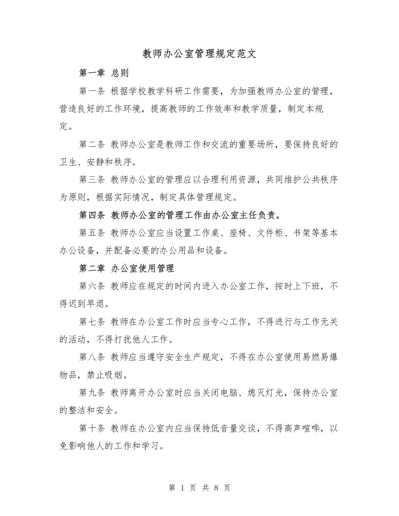 教师办公室管理规定范文（4篇）