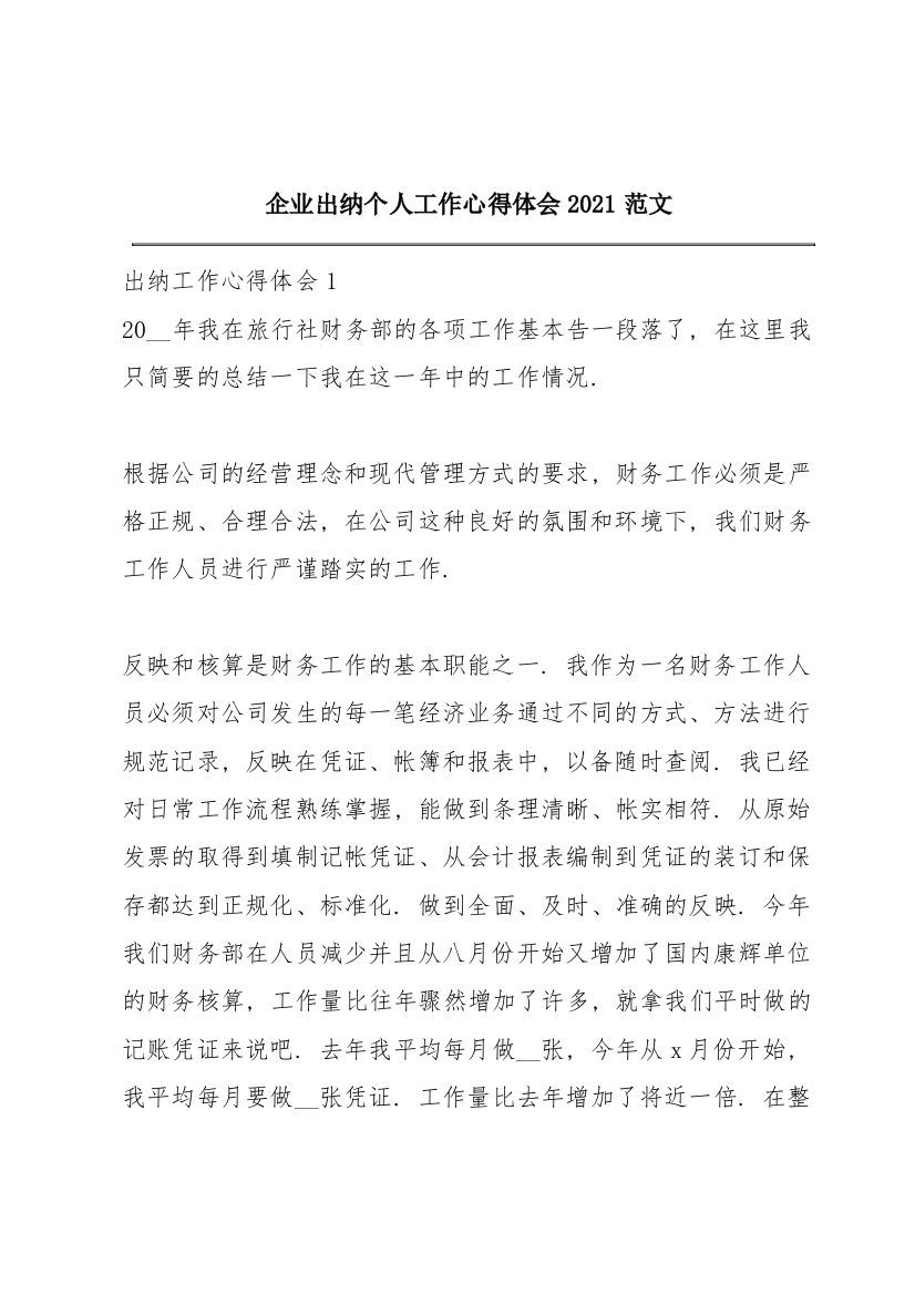 企业出纳个人工作心得体会2021范文