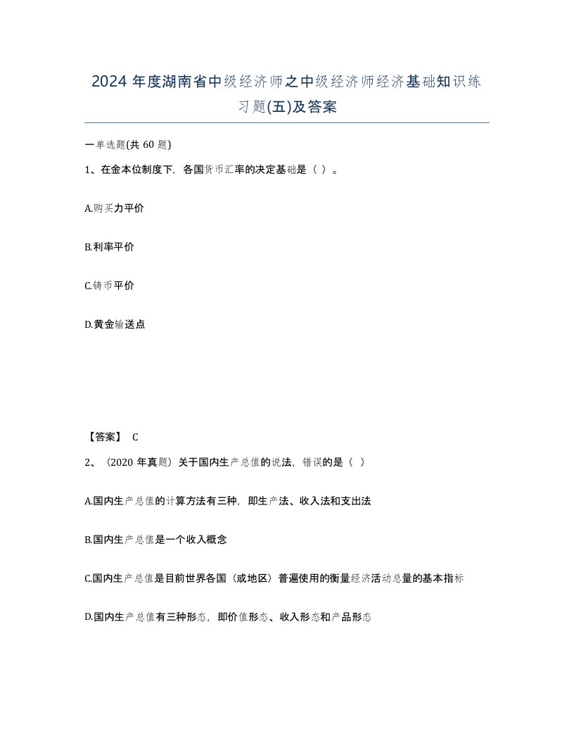 2024年度湖南省中级经济师之中级经济师经济基础知识练习题五及答案