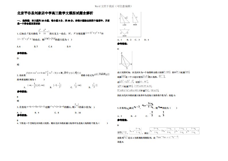 北京平谷县刘家店中学高三数学文模拟试题含解析