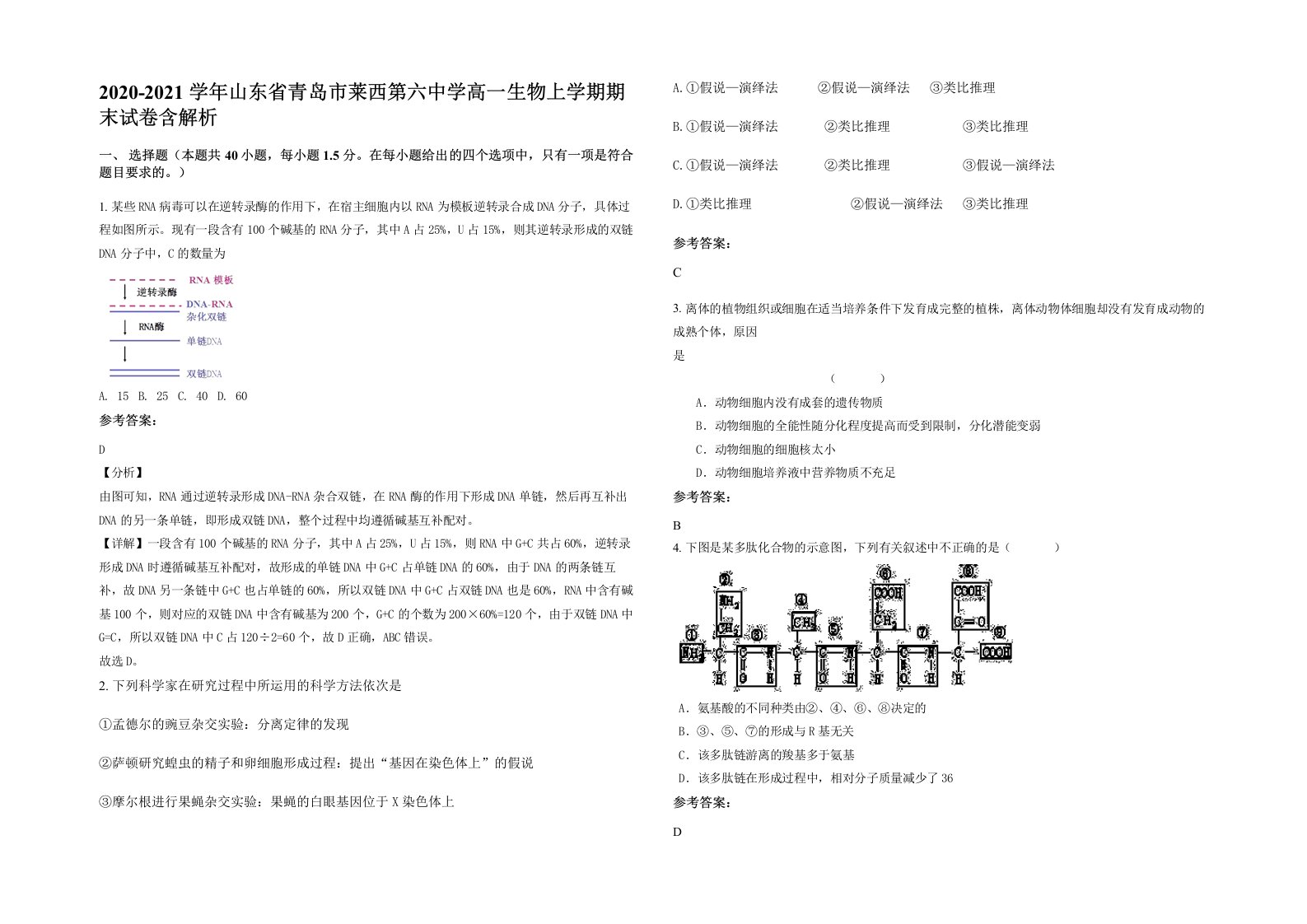 2020-2021学年山东省青岛市莱西第六中学高一生物上学期期末试卷含解析