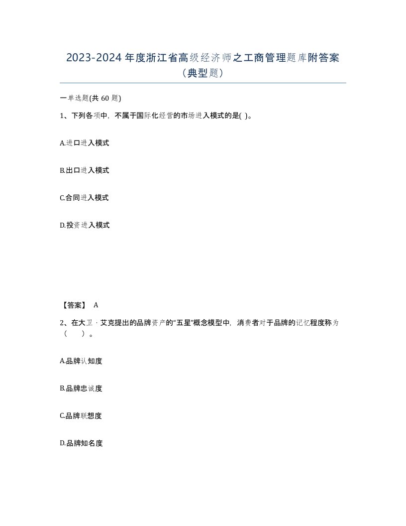 2023-2024年度浙江省高级经济师之工商管理题库附答案典型题