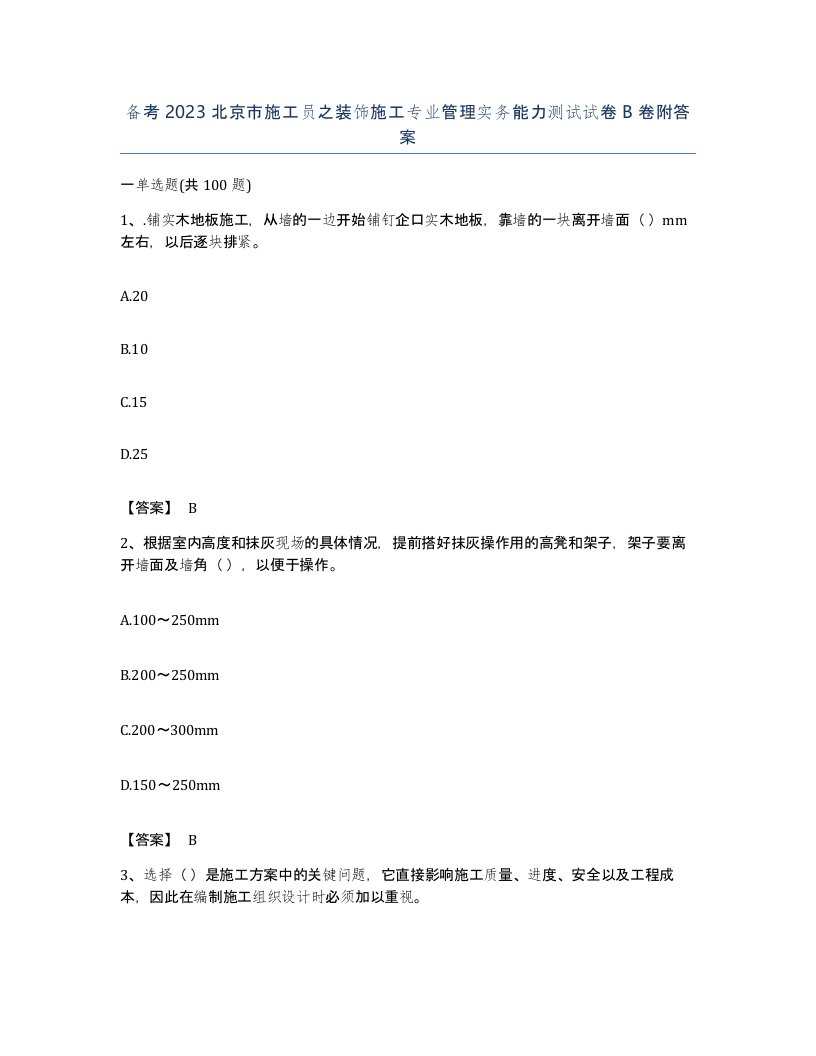 备考2023北京市施工员之装饰施工专业管理实务能力测试试卷B卷附答案