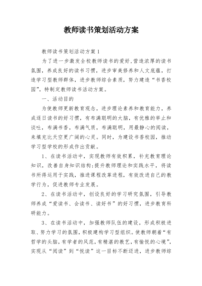 教师读书策划活动方案