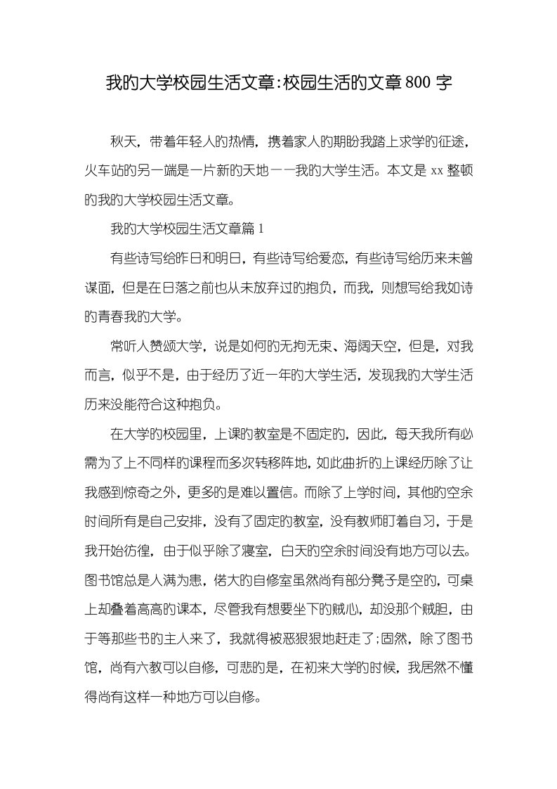 2022年我的大学校园生活文章-校园生活的文章800字