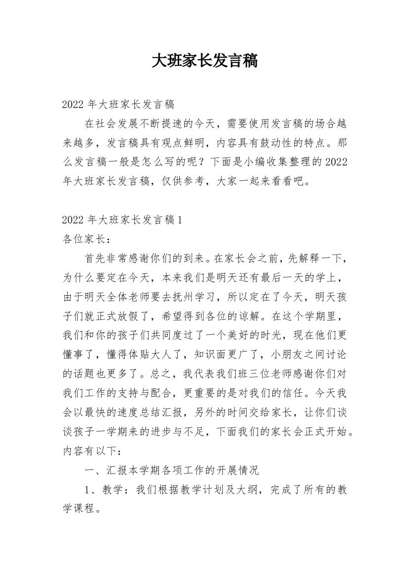 大班家长发言稿