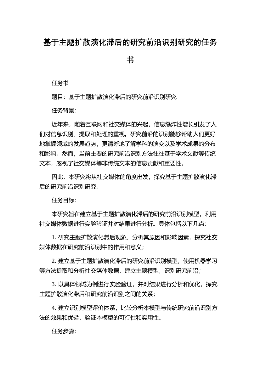 基于主题扩散演化滞后的研究前沿识别研究的任务书